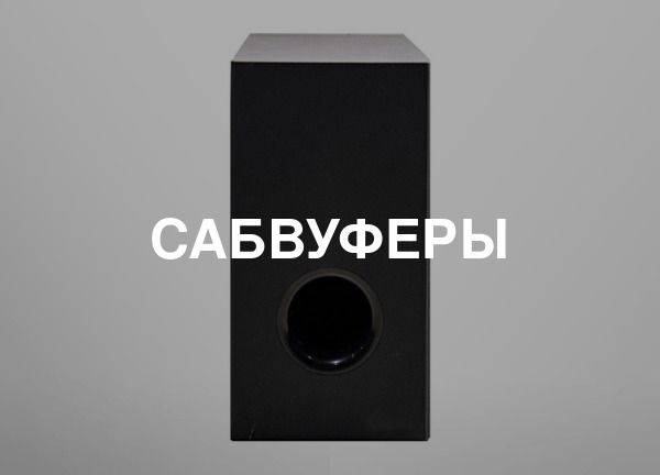 Сабвуферы