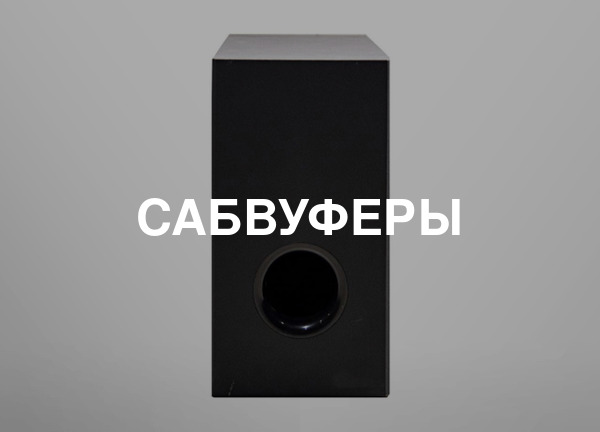 Сабвуферы