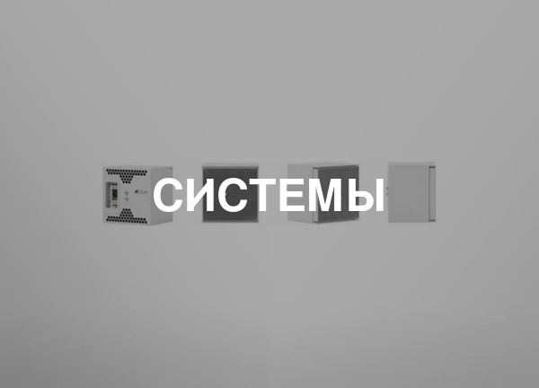 Системы