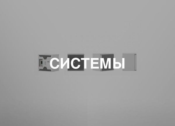 Системы