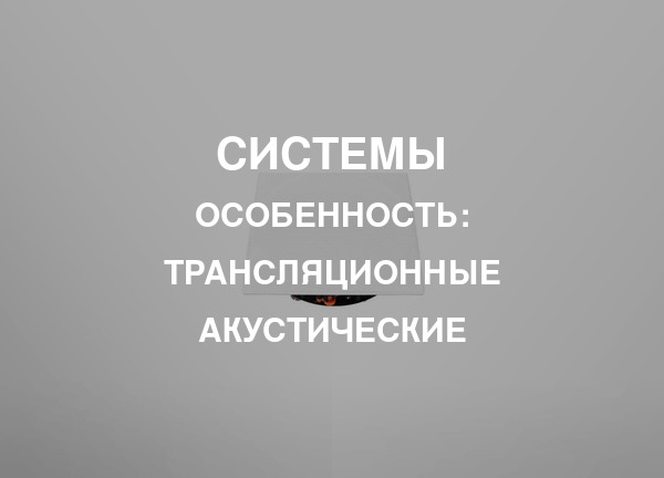 Особенность: Трансляционные акустические