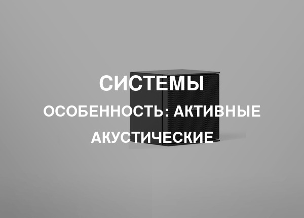 Особенность: Активные акустические