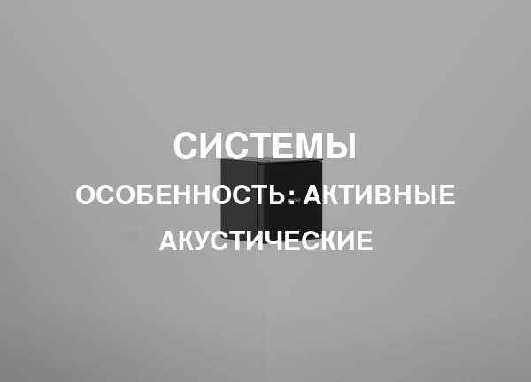 Особенность: Активные акустические
